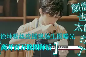 蔡徐坤粉丝应援现场生图曝光，离开百万修图师后，颜值也太能打了视频封面