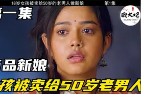 18岁女孩被卖给50岁的老男人做新娘视频封面