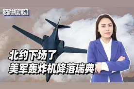 北约下场了，美军轰炸机降落瑞典，直逼边境，火力覆盖整个俄罗斯视频封面