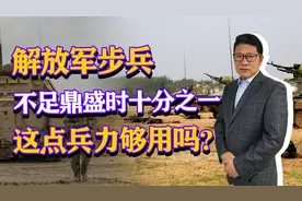 解放军步兵不足10万兵力，不足鼎盛时十分之一，这点兵力够用吗？视频封面