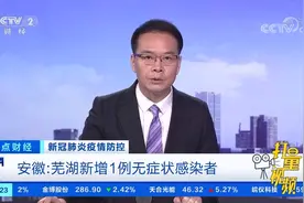 安徽：芜湖新增1例无症状感染者|正点财经视频封面