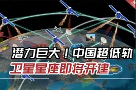 潜力巨大！中国超低轨卫星星座即将开建，首星9月具备发射条件视频封面