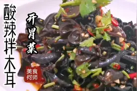 爽脆开胃好吃的木耳做法，来了！教你“在家也能做大厨”
