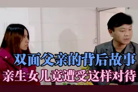 六岁女儿遭双面父亲非人对待，表里不一的他，为何对孩子如此狠心视频封面