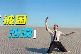 如果你被困沙漠应该如何自救？视频封面