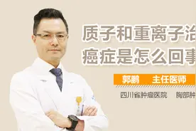 质子和重离子治疗癌症是怎么回事视频封面