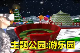 VR游戏主题公园:游乐园视频封面