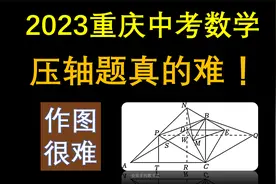 2023重庆中考数学压轴题，学会作图很重要#中考数学 #2023中考视频封面