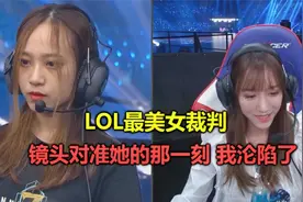 LPL最美的女裁判，连导播都忍不住给了15秒特写，看一眼就忘不掉视频封面