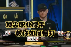 【大鹏德州扑克】顶尖职业牌手教你如何慢打！视频封面