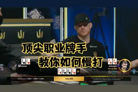 【大鹏德州扑克】顶尖职业牌手教你如何慢打！视频封面