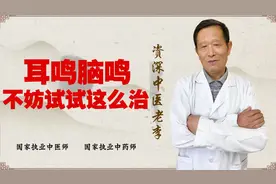 脑鸣 耳鸣 蚊子叫 总治不好！医生提醒 不妨试试这个办法视频封面