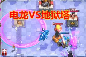 皇室战争：石头人卡组中放一张电龙是多么重要，地狱塔的克星