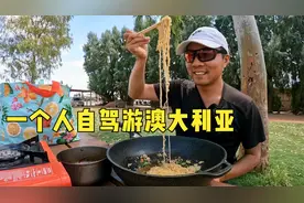 环球旅行1225天：在澳洲自驾游就必须自己做饭，吃饱才有力气开车视频封面