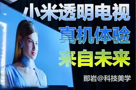 「科技美学现场」小米透明电视 55″ OLED电视体验