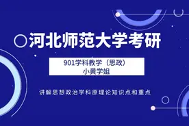 河北师范大学考研901学科思政，学姐讲解思想政治学科原理论重点视频封面