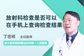 放射科检查是否可以在手机上查询检查结果？听听医生怎么说视频封面