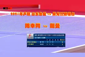 2021年乒超女团_山东鲁能vs黑龙江迎福台：_陈幸同vs蒯曼视频封面