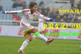 中国女足1-0新西兰，吴海燕镇守后防坚不可摧，许燕露助王晨绝杀视频封面