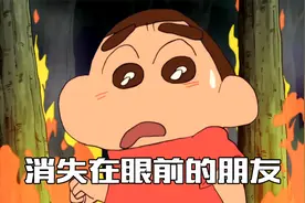 蜡笔小新哭得最惨的一集，朋友为救他葬身火海视频封面