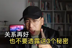 人性揭秘：关系再好，也不要透露这三个秘密，否则很容易吃亏！视频封面