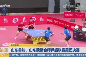 山东鲁能连胜三盘晋级决赛，12日晚将与山东魏桥争夺乒超联赛冠军视频封面