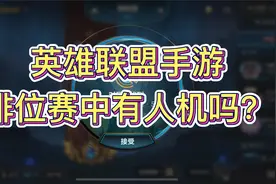 联盟手游排位赛全是人机？视频封面