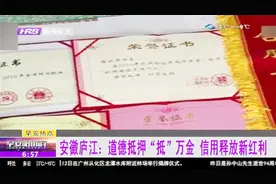 相信道德的力量！男子用道德模范证书获30万道德贷视频封面