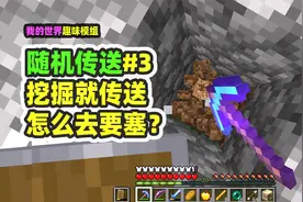 我的世界：随机传送3，挖掘就传送，我该怎么去末地要塞？