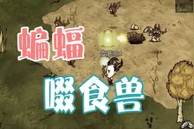 《饥荒》啜食兽和蝙蝠的介绍 一个寄生虫一个不吸血