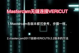 mastercam2022连接VERICUT9.2，MC2022连接VT