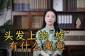 一旋好，二旋楞，三旋四旋是贵人，头发上的“旋”，有什么寓意？