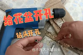 买了几个开孔器，用手电钻给陶瓷花盆开几个小孔，增强花盆透气性