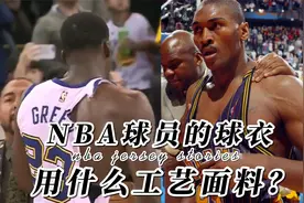 追梦格林被揍的球衣都撕裂了，NBA球员球衣都是什么材质制作的？视频封面