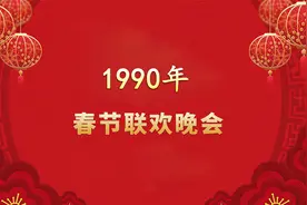 90年春晚玩了多少花样？赵本山第一次登台，陈佩斯《主角与配角》视频封面