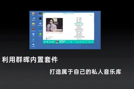 利用群晖内置套件audio station，打造属于自己私人云音乐库视频封面