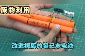 报废的笔记本电池别急着丢，拆解之后还能组成新的电池，废物利用视频封面
