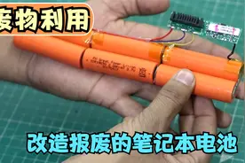报废的笔记本电池别急着丢，拆解之后还能组成新的电池，废物利用视频封面