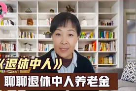 机关事业单位退休中人养老金，有的补发了，有的没补发，怎么回事视频封面