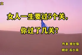 经典散文《女人一生要过5个关，你过了几个？》作者曾仕强，精髓视频封面