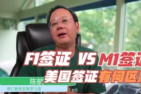 第618期 F1签证？ M1签证？美国签证有何区别？视频封面