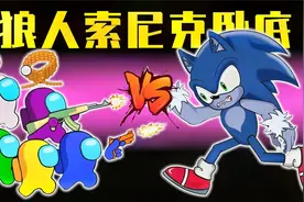 太空狼人杀：船员被狼人索尼克袭击，机智小紫用绳子抓住它！视频封面