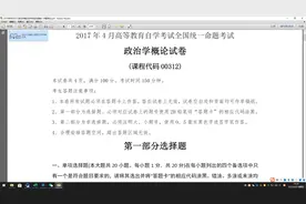 2017年4月00312政治学概论自学考试真题视频封面