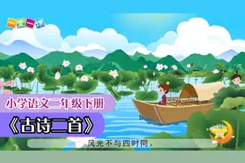 二年级下册《古诗二首》小学语文课文动画教辅（一堂一课APP）视频封面