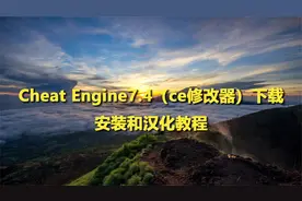 Cheat Engine7.4（ce修改器）下载安装和汉化教程【转载】