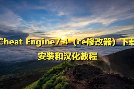 Cheat Engine7.4（ce修改器）下载安装和汉化教程【转载】