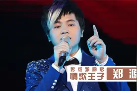郑源：23岁凭一首歌赚上亿，29岁成最年轻教授，却被嘲笑唱歌太土视频封面