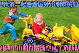 国外亲子：两个小朋友居然拿着玩具幻想自己变成了消防队员去救人视频封面