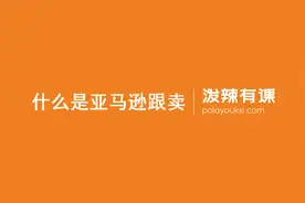 亚马逊基础第四课：什么是跟卖视频封面