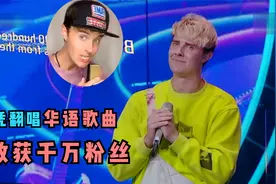 凭翻唱华语歌曲，抖音上粉丝过千万的美国小伙，唱的到底有多棒视频封面